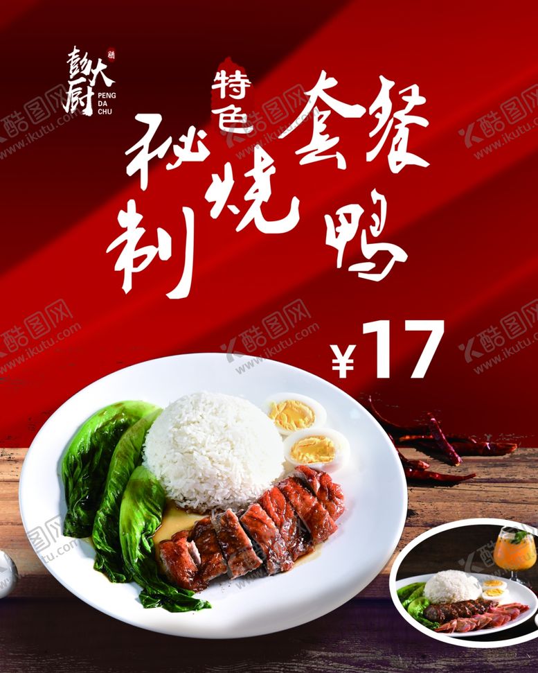 编号：79777609272204458696【酷图网】源文件下载-秘制烧鸭