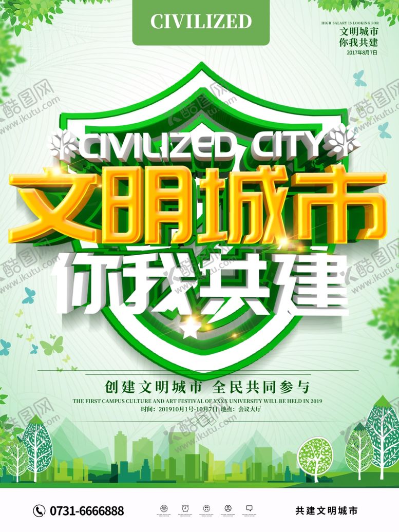 编号：77681905091916329563【酷图网】源文件下载-文明城市海报