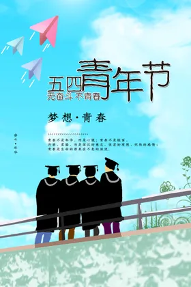 五四青年节54展板共团