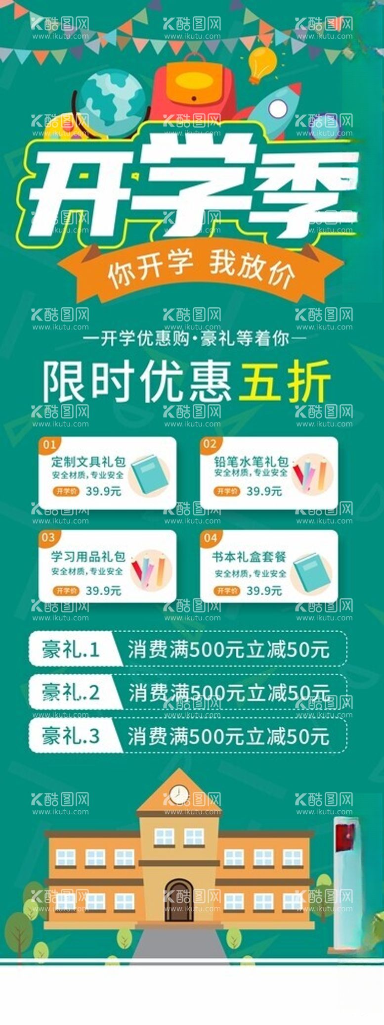 编号：96003612211403286008【酷图网】源文件下载-开学季活动展架