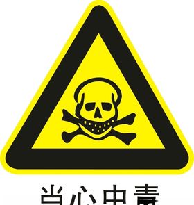 当心中毒