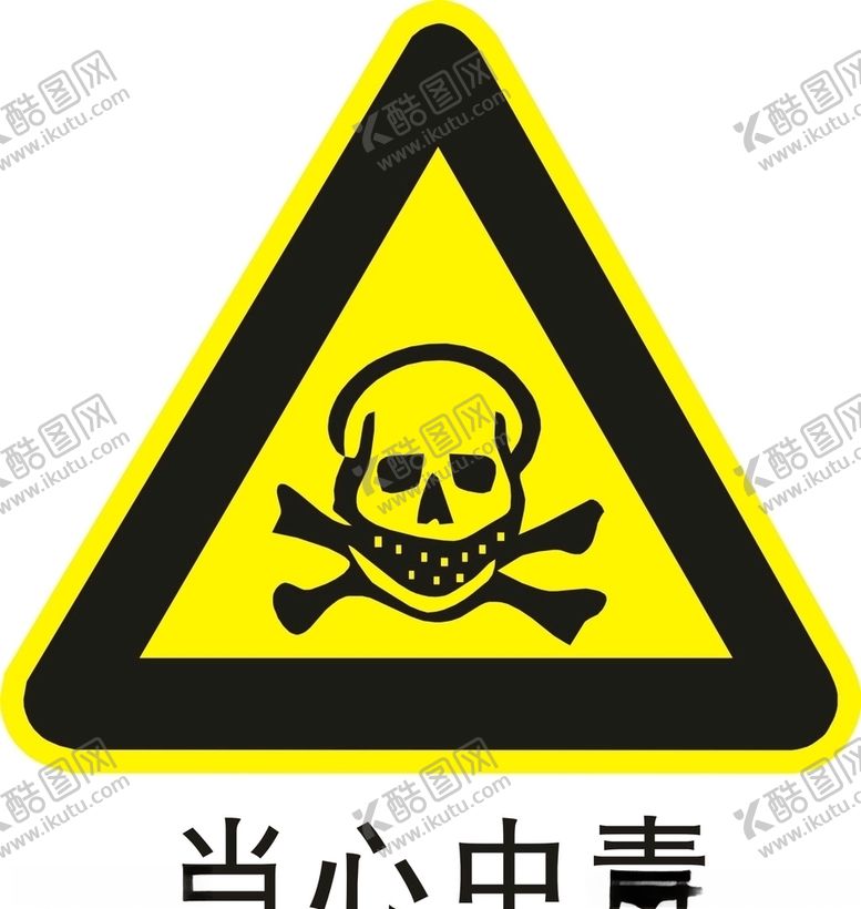 编号：77443105131203046437【酷图网】源文件下载-当心中毒