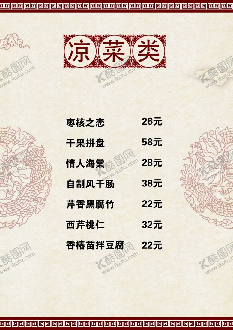 编号：71092604131918189030【酷图网】源文件下载-中式菜单
