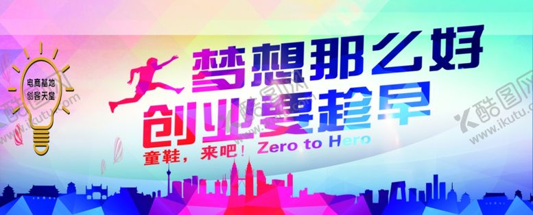 编号：99070609271203318023【酷图网】源文件下载-梦想那么好创业要趁早