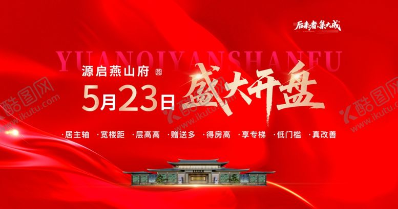 编号：64870105290841392422【酷图网】源文件下载-盛大开盘