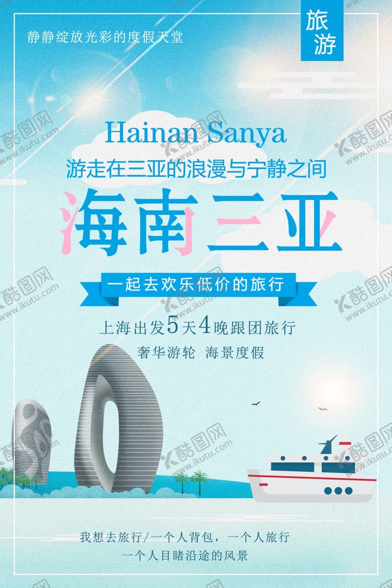 编号：62336110252101538339【酷图网】源文件下载-海南三亚旅游海报
