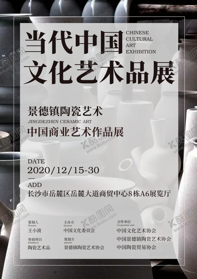 编号：57567406271902278281【酷图网】源文件下载-陶瓷展览海报