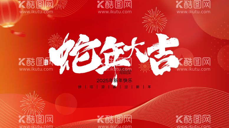 编号：34729101191924577785【酷图网】源文件下载-2025新年展板