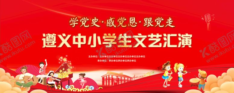 编号：07198309201618439078【酷图网】源文件下载-中小学生文艺汇演