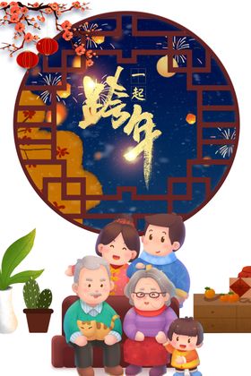 跨年家庭欢聚新年老人