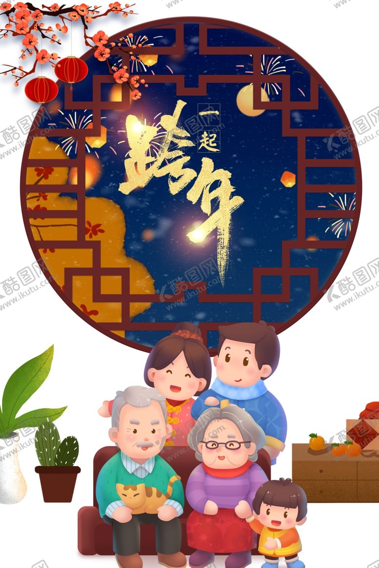 编号：46253904082326306371【酷图网】源文件下载-跨年家庭欢聚新年老人