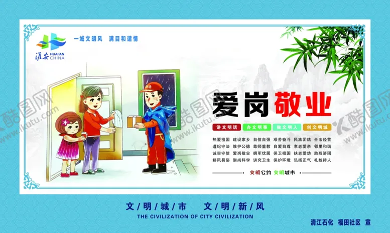编号：85171405061946371884【酷图网】源文件下载-爱岗敬业