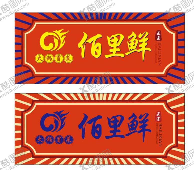 编号：23594801310007427743【酷图网】源文件下载-冒菜 麻辣烫门头 
