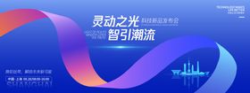 科技新品发布会背景