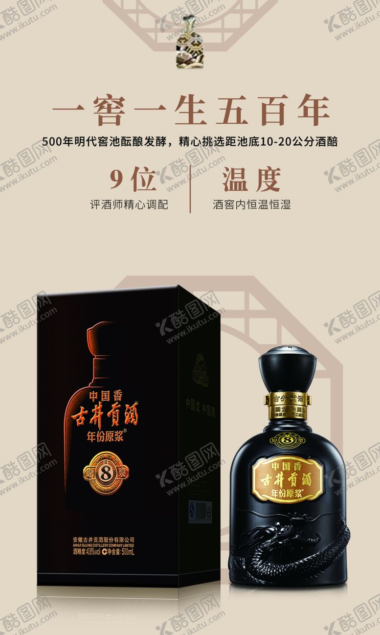 编号：23719111302046097347【酷图网】源文件下载-古井贡酒古8