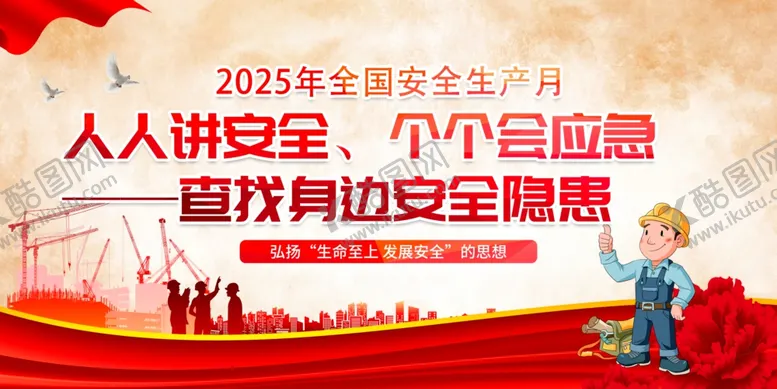 编号：65782806291826374500【酷图网】源文件下载-安全生产月