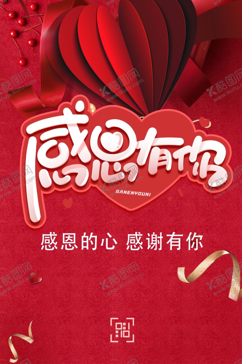 编号：42866705081604516500【酷图网】源文件下载-感恩有你