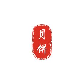 月饼印章
