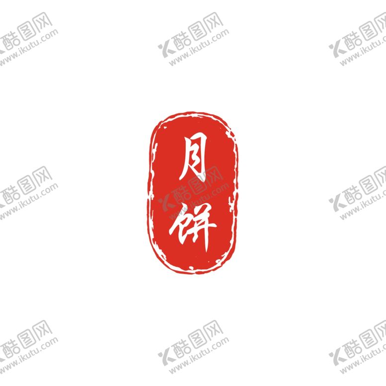 编号：38539907030837168408【酷图网】源文件下载-月饼印章