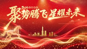 聚势腾飞展望星耀未来