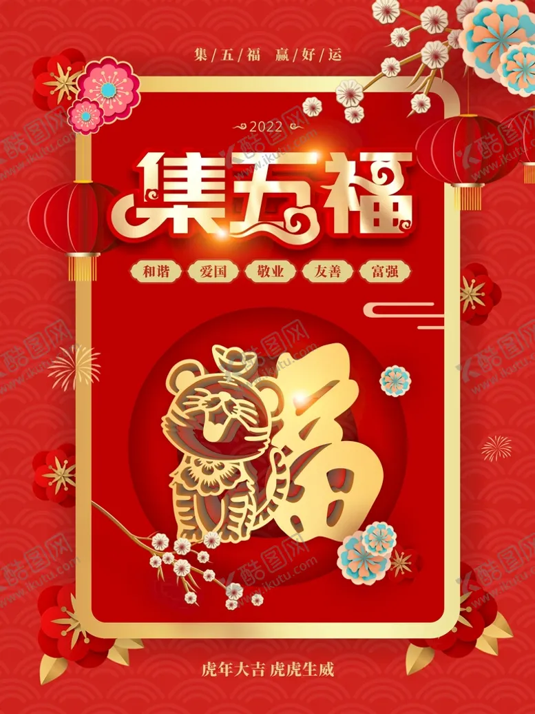 编号：24703801151346342242【酷图网】源文件下载-集五福