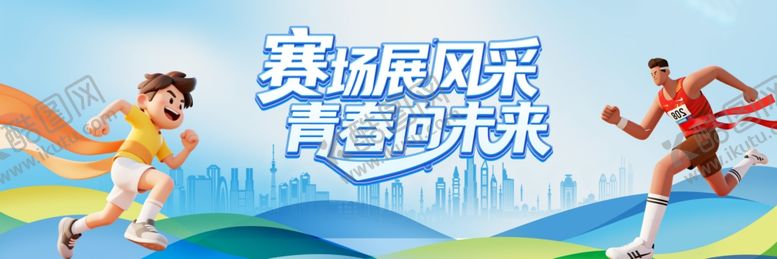 编号：43670704020252103596【酷图网】源文件下载-运动会