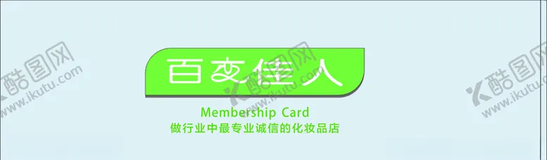 编号：86546805121240219922【酷图网】源文件下载-百变佳人门头设计