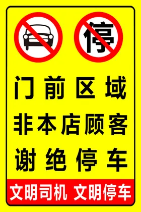 禁止停车