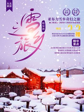 雪乡之旅