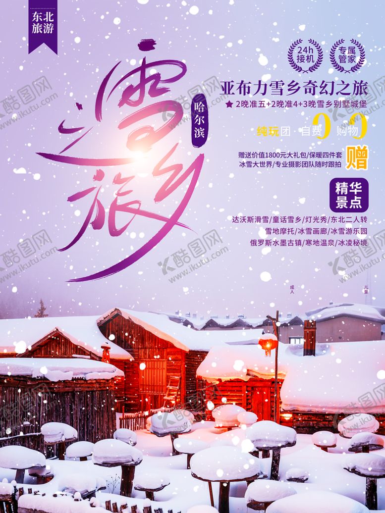 编号：23180509220720008250【酷图网】源文件下载-雪乡之旅