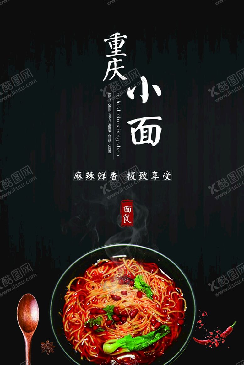 编号：13028910020322415831【酷图网】源文件下载-重庆小面
