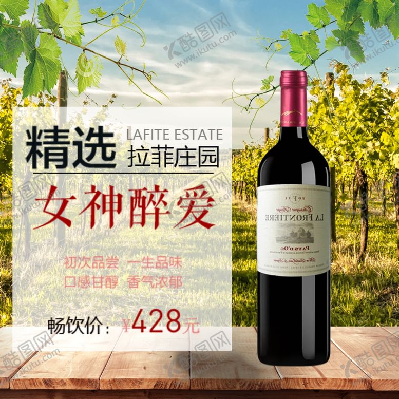 编号：98360904301135596028【酷图网】源文件下载-红酒主图设计