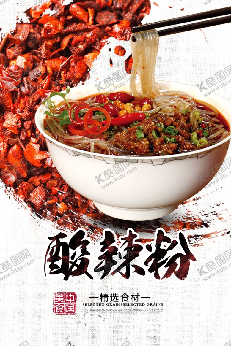 编号：90540805181534132262【酷图网】源文件下载-酸辣粉