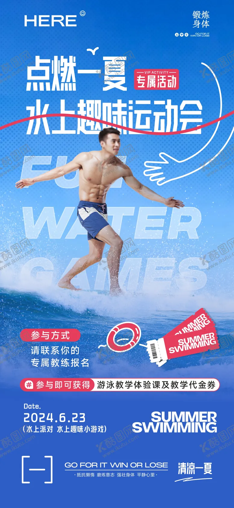 编号：57443312011028072769【酷图网】源文件下载-点燃一夏水上趣味运动会