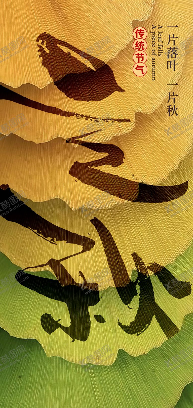 编号：10663307211241344115【酷图网】源文件下载-立秋创意海报