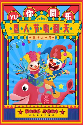 愚人节海报