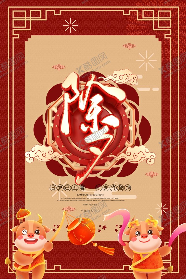 编号：94620007130058071959【酷图网】源文件下载-除夕