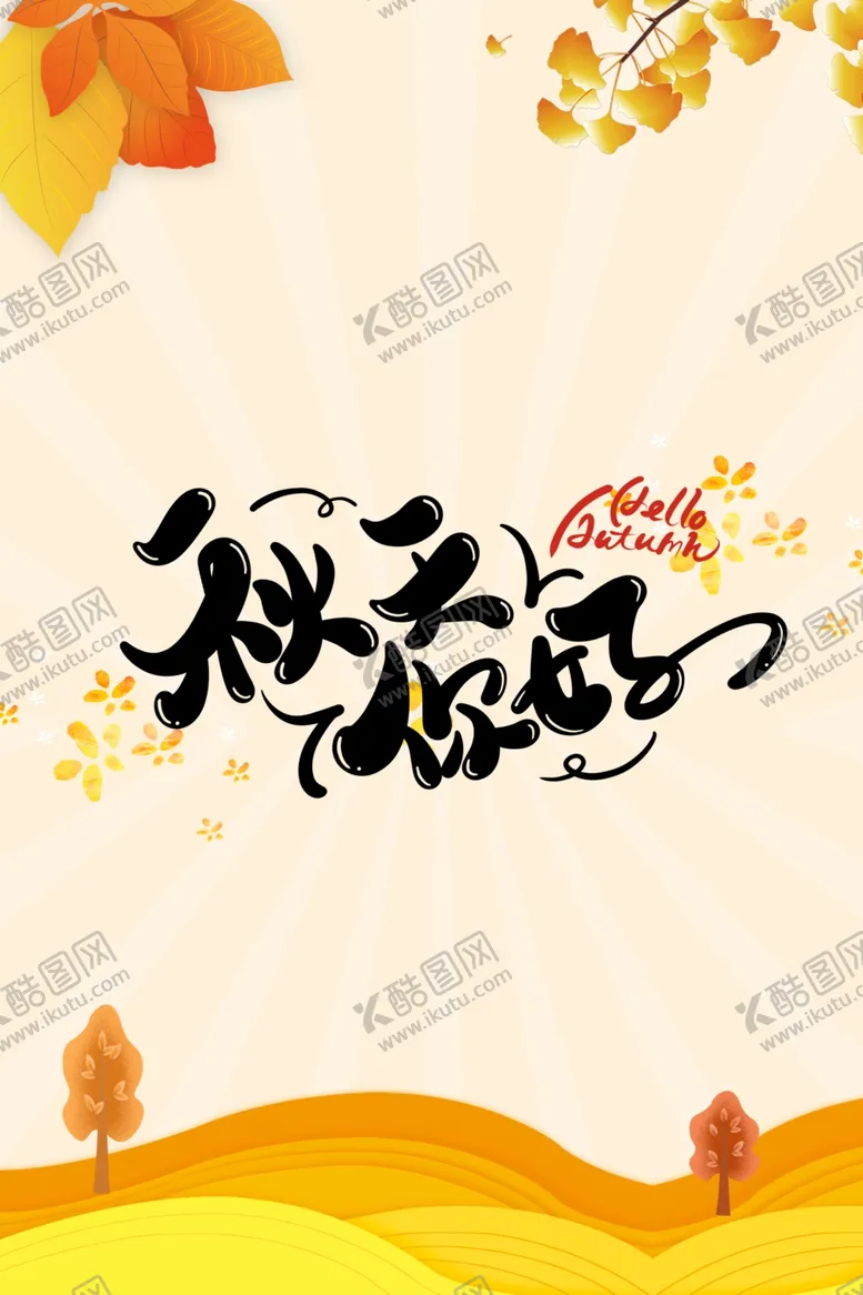 编号：95733701261559154960【酷图网】源文件下载-你好秋天