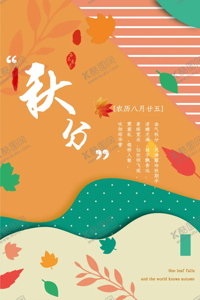 编号：33334006301951264552【酷图网】源文件下载-秋分海报