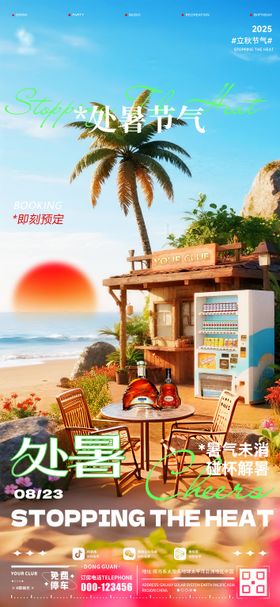 酒吧处暑海报