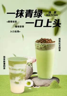 抹茶奶茶海报