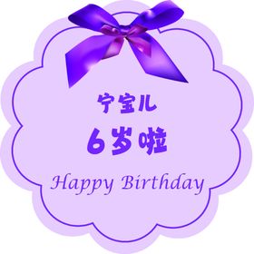 生日我六岁啦我6岁啦