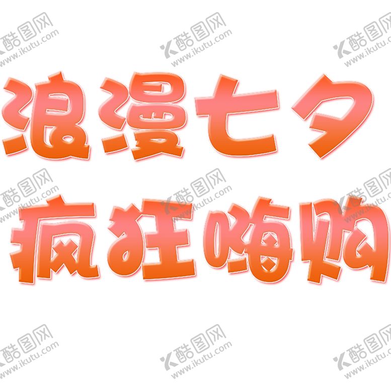 编号：69659810311533319931【酷图网】源文件下载-七夕素材