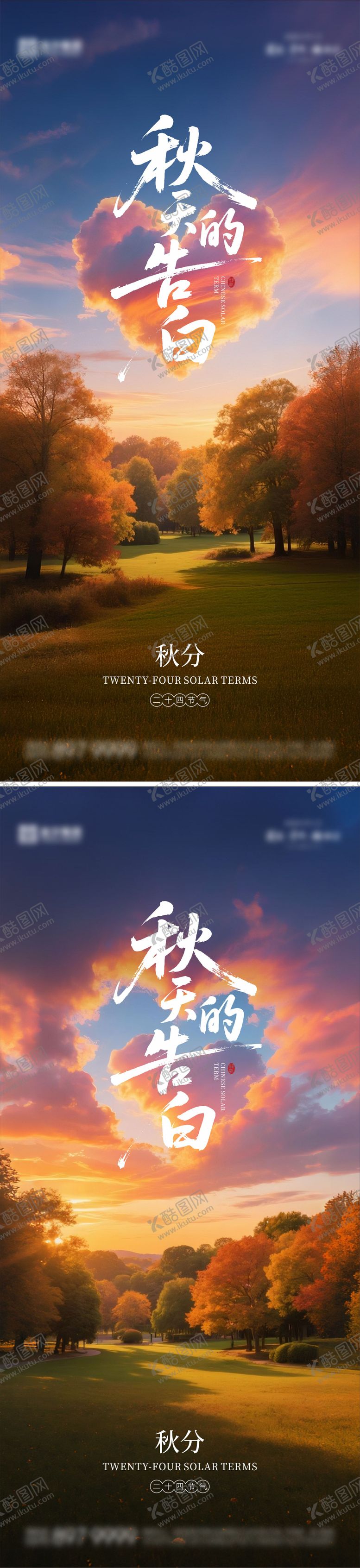 编号：30356711241906392978【酷图网】源文件下载-秋分海报03