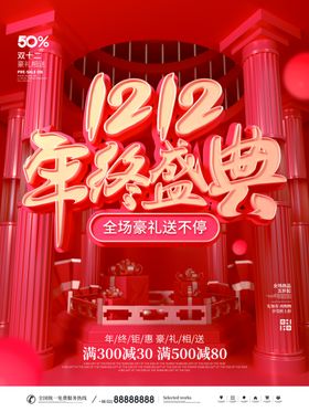 双12海报促销活动限时购