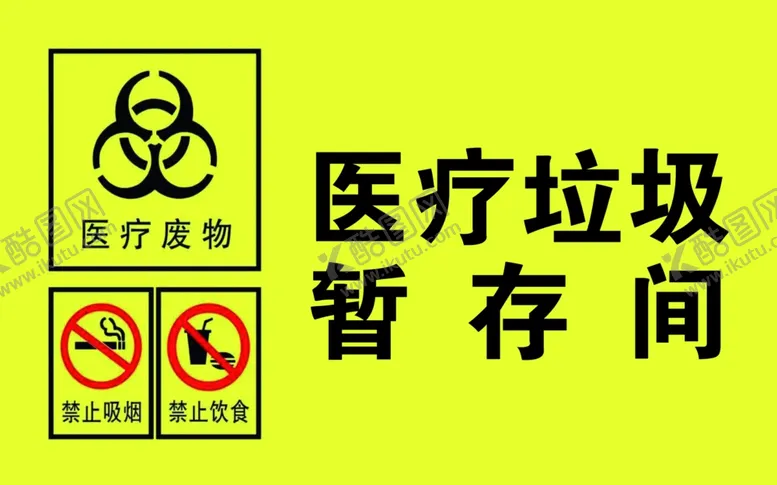 编号：48010501191517054032【酷图网】源文件下载-医疗垃圾广告