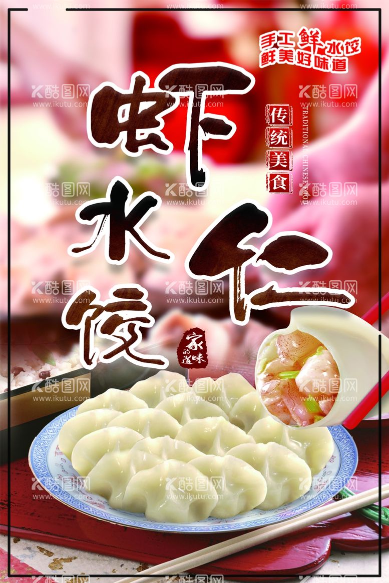 编号：82509112210829152254【酷图网】源文件下载-虾仁水饺