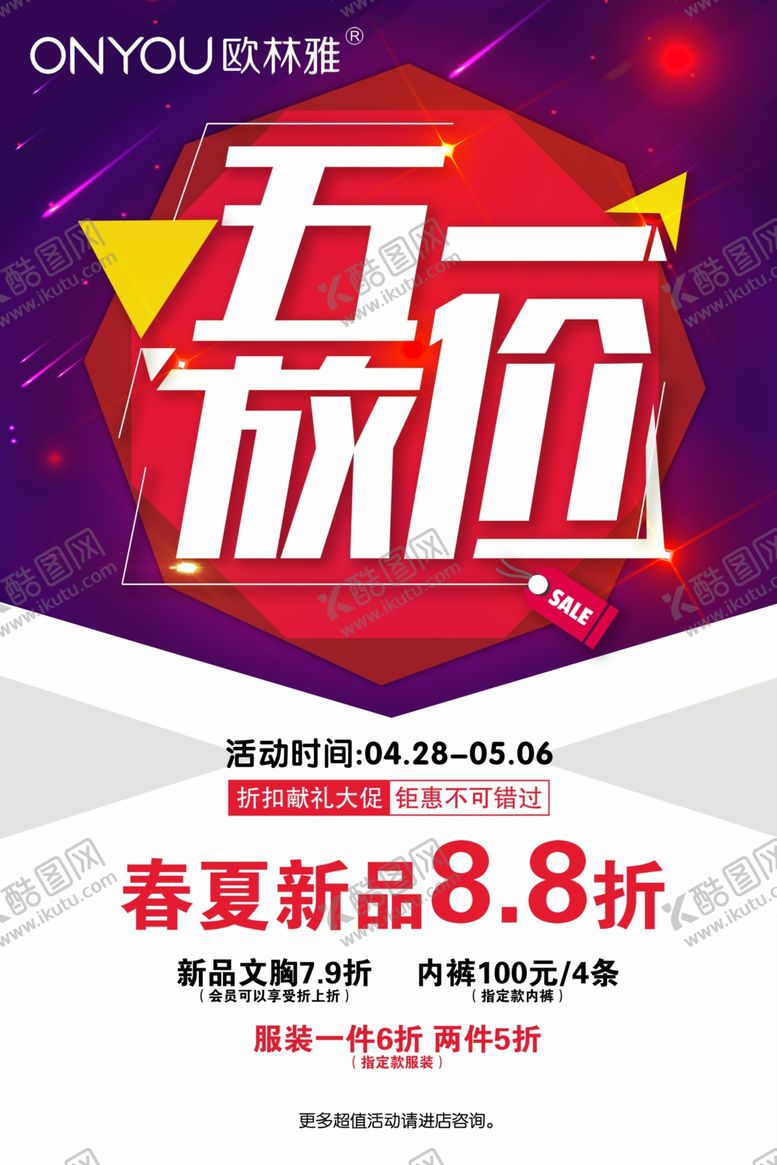 编号：91783510101925186350【酷图网】源文件下载-欧林雅五一海报