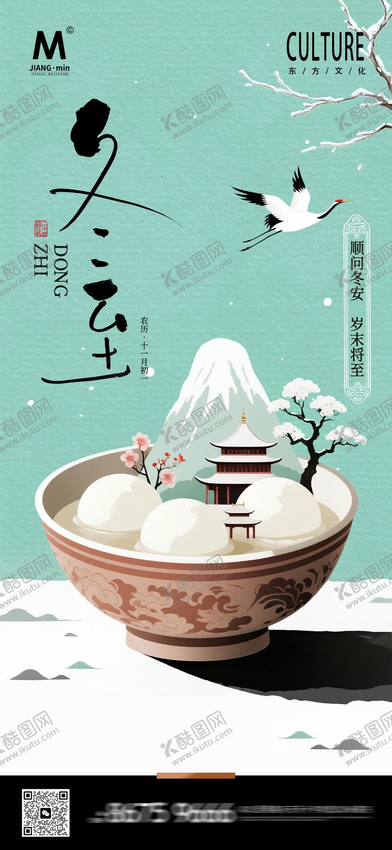 编号：40593712080205342298【酷图网】源文件下载-冬至中式海报