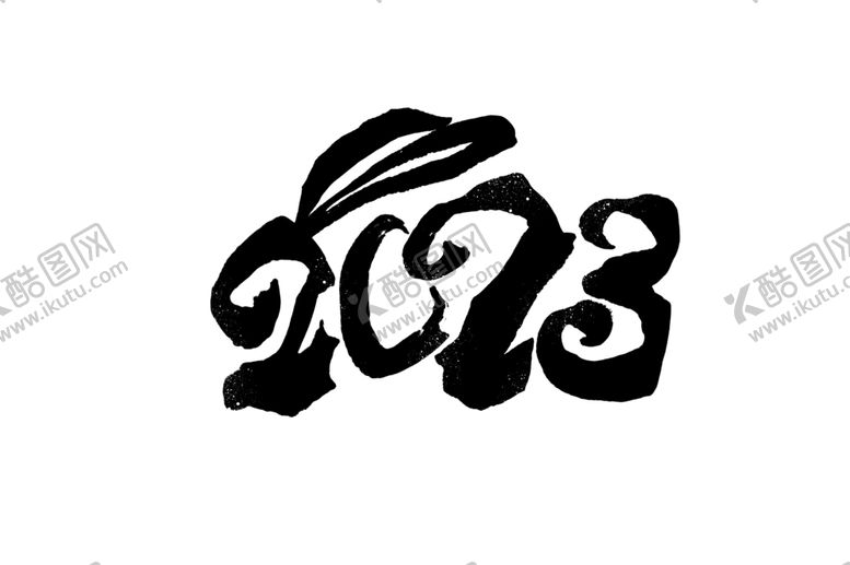 编号：78099312050348245564【酷图网】源文件下载-兔年字体2023艺术字